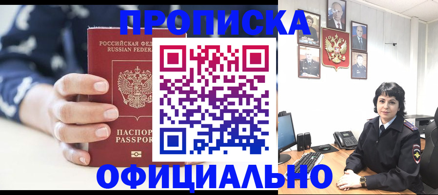 временная прописка в Кропоткине
